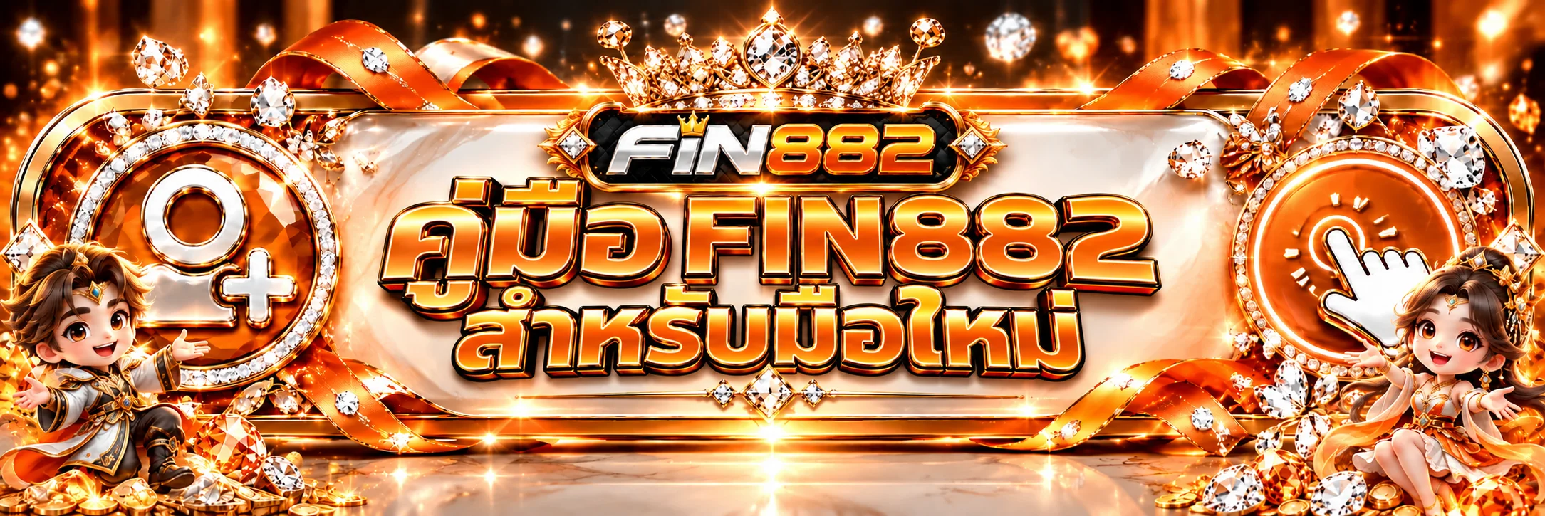 FIN882 คู่มือมือใหม่ ทางเข้า สมัคร และเล่นปลอดภัย